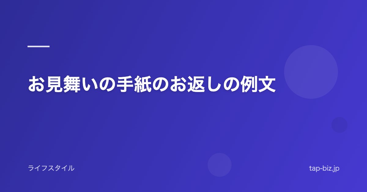 お見舞いの手紙のお返しの例文