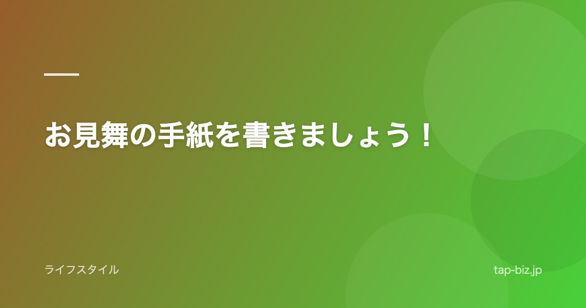 お見舞の手紙を書きましょう！