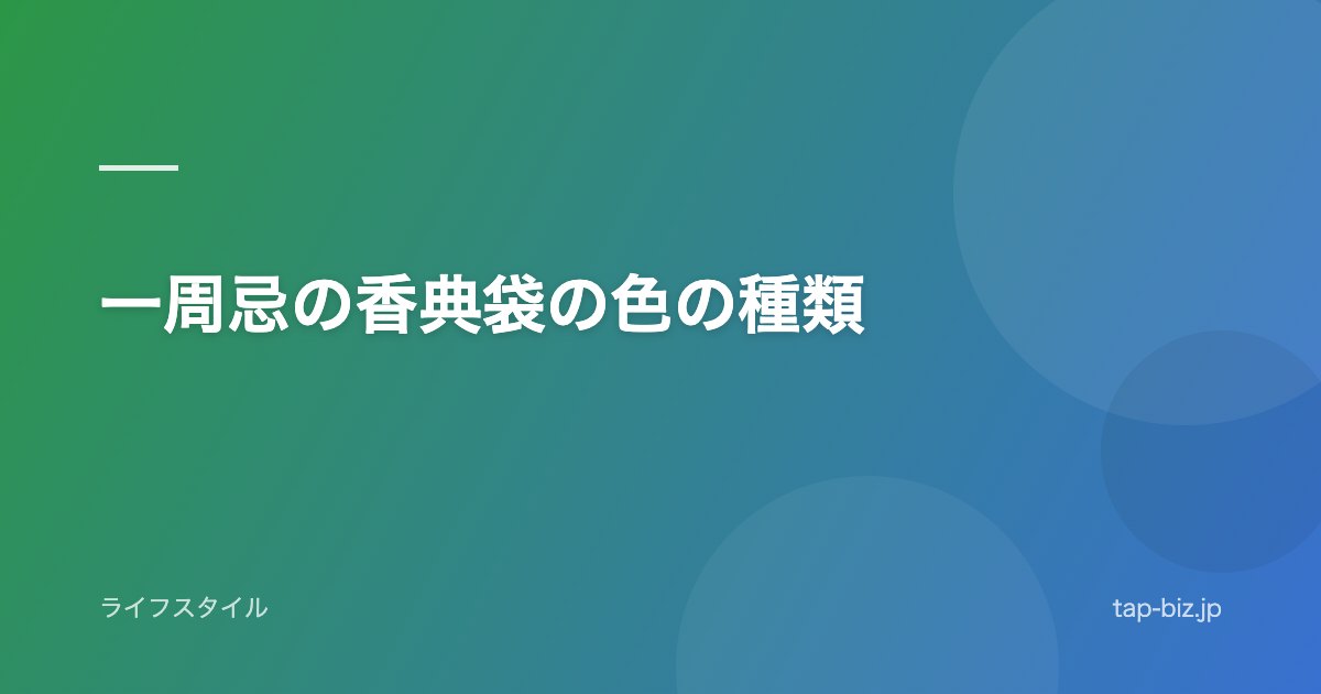 一周忌の香典袋の色の種類