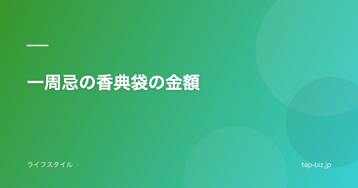 一周忌の香典袋の金額