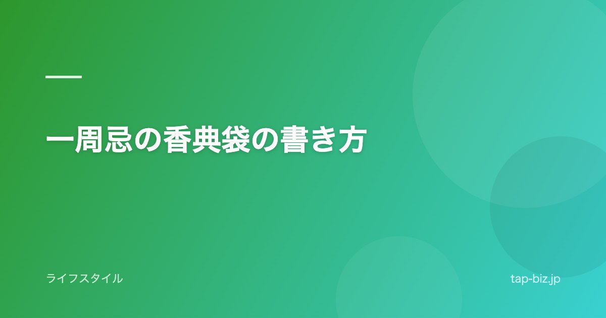 一周忌の香典袋の書き方