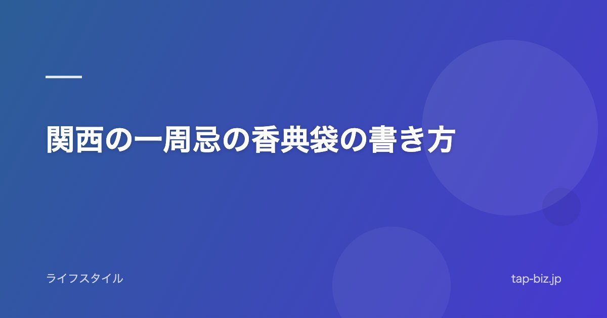 関西の一周忌の香典袋の書き方