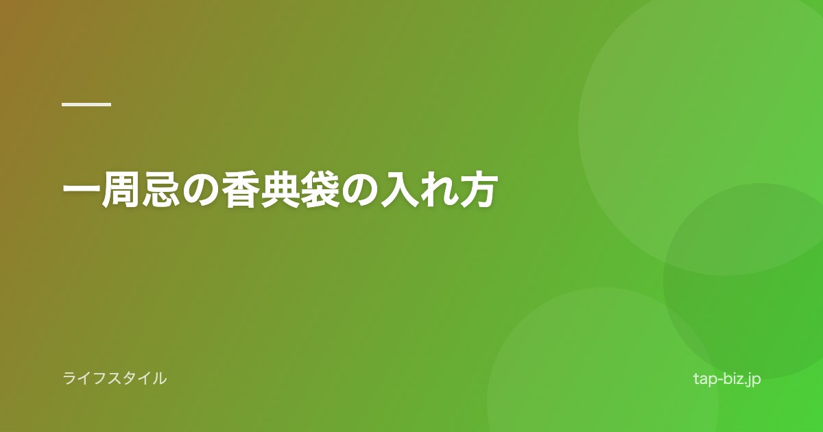一周忌の香典袋の入れ方