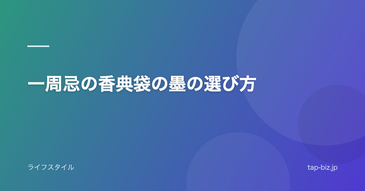 一周忌の香典袋の墨の選び方