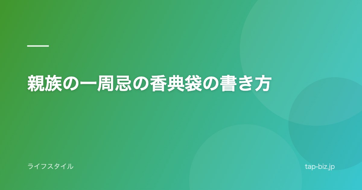 親族の一周忌の香典袋の書き方