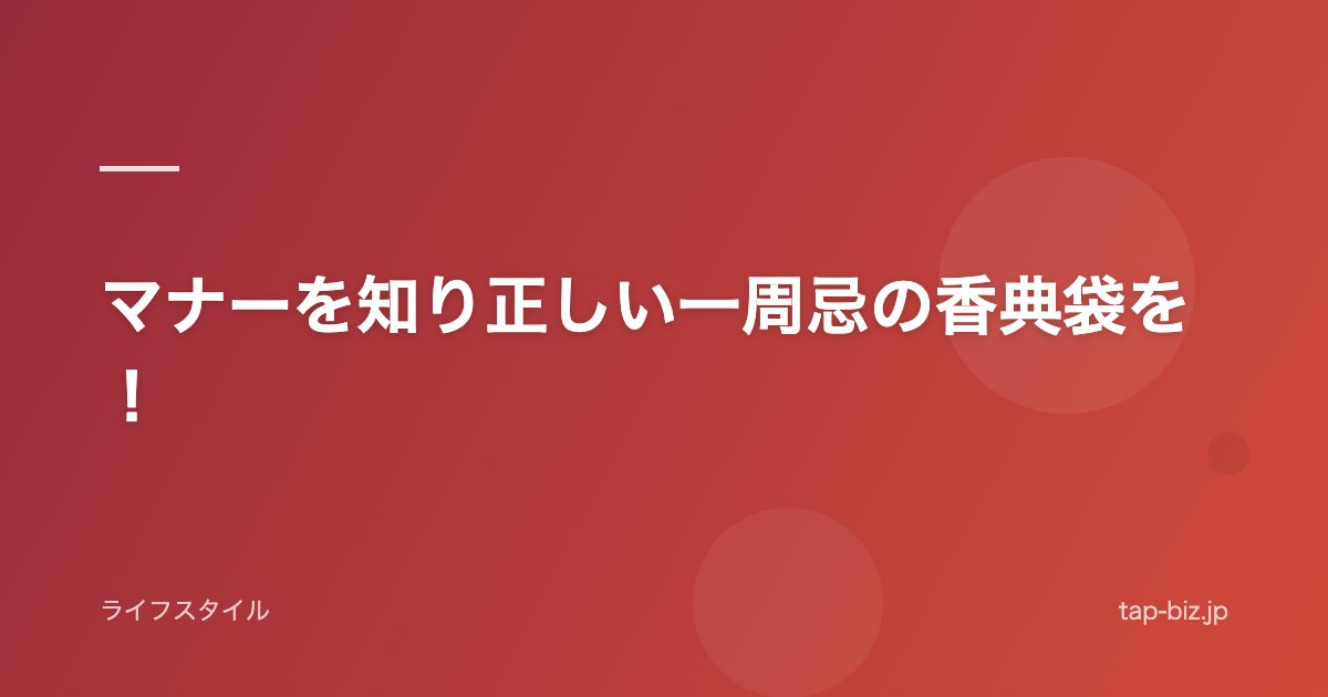 マナーを知り正しい一周忌の香典袋を！