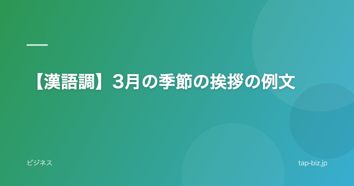 【漢語調】3月の季節の挨拶の例文