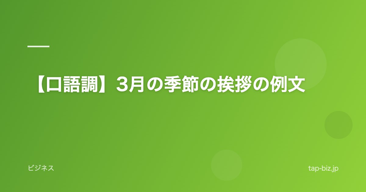 【口語調】3月の季節の挨拶の例文