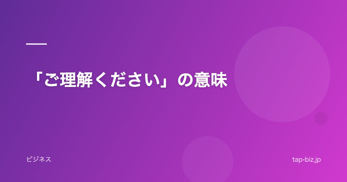 「ご理解ください」の意味