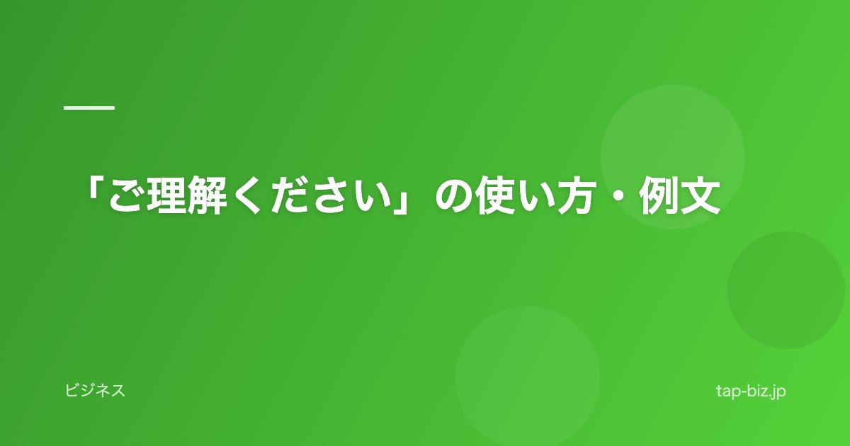 「ご理解ください」の使い方・例文