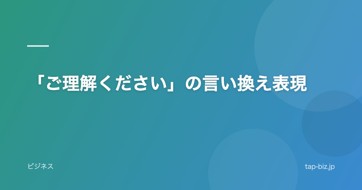 「ご理解ください」の言い換え表現