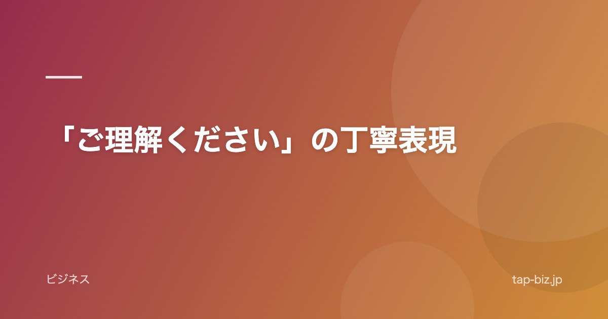 「ご理解ください」の丁寧表現