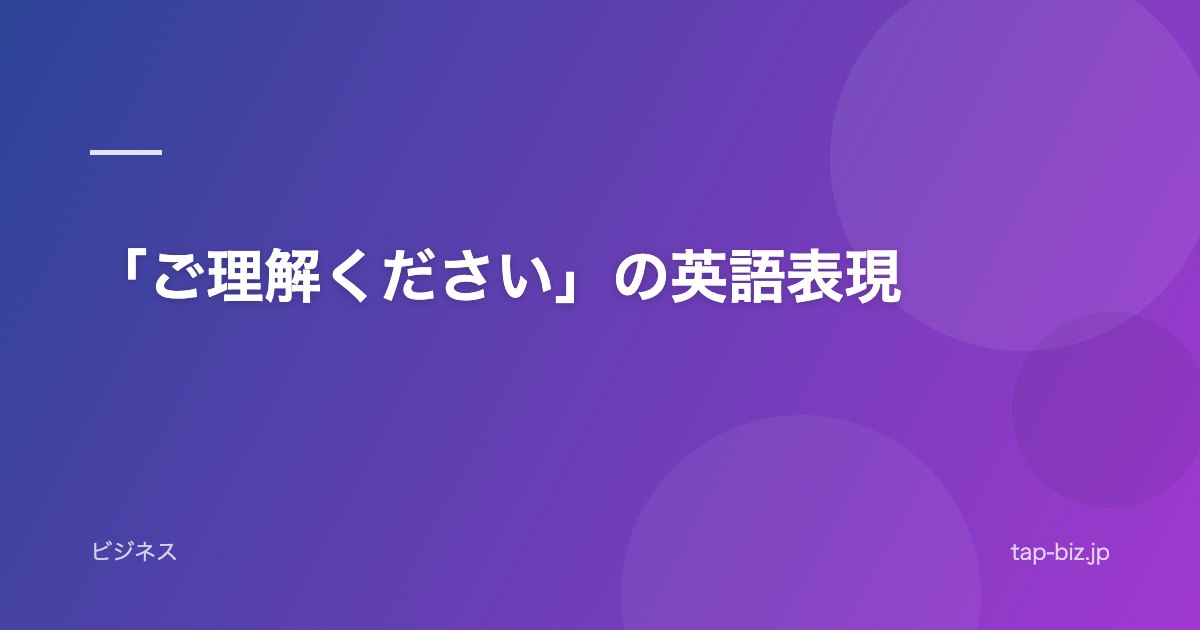 「ご理解ください」の英語表現