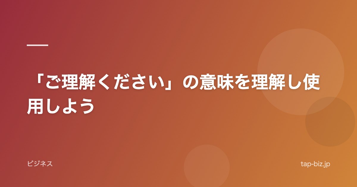 「ご理解ください」の意味を理解し使用しよう