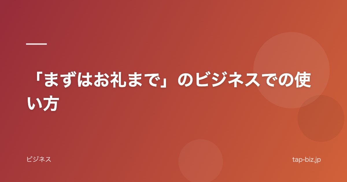 「まずはお礼まで」のビジネスでの使い方