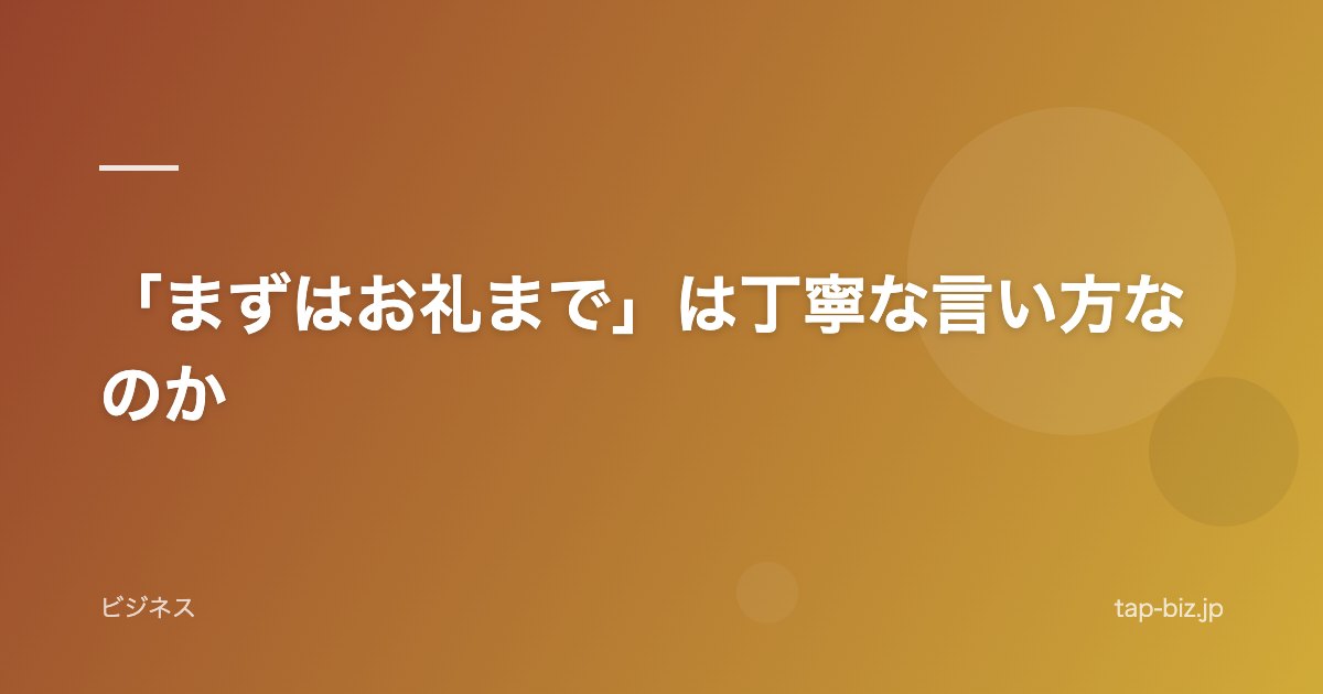 「まずはお礼まで」は丁寧な言い方なのか