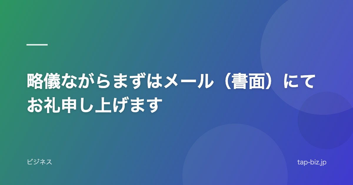 略儀ながらまずはメール（書面）にてお礼申し上げます