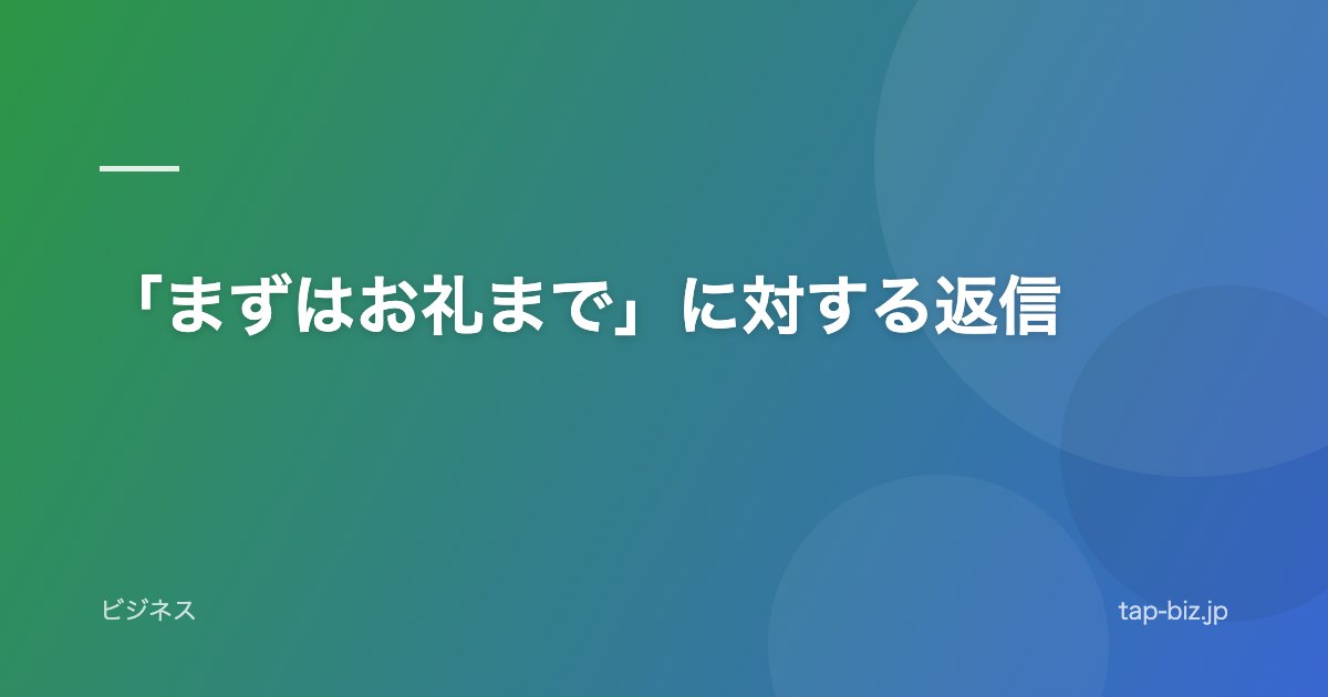 「まずはお礼まで」に対する返信