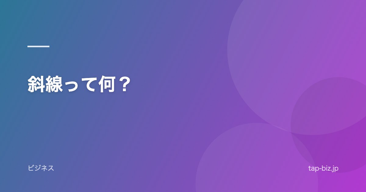 斜線って何？