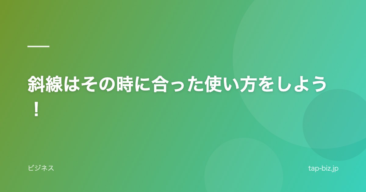 斜線はその時に合った使い方をしよう！