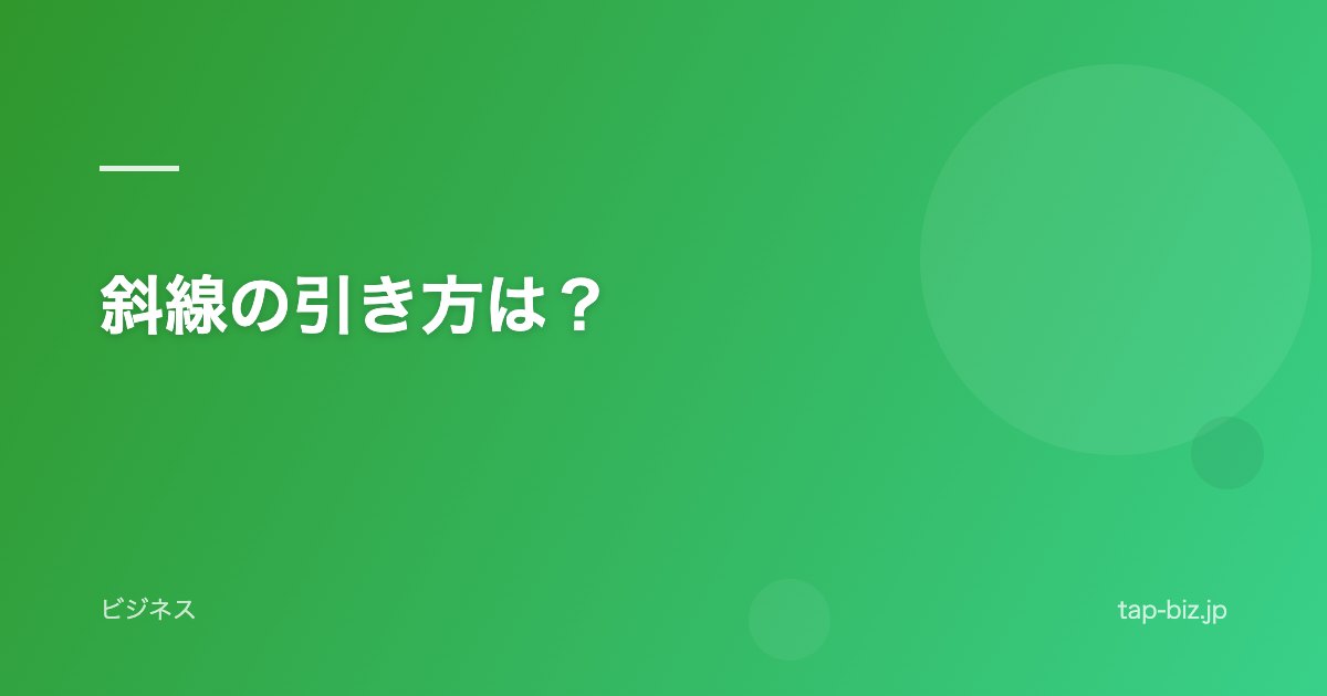 斜線の引き方は？