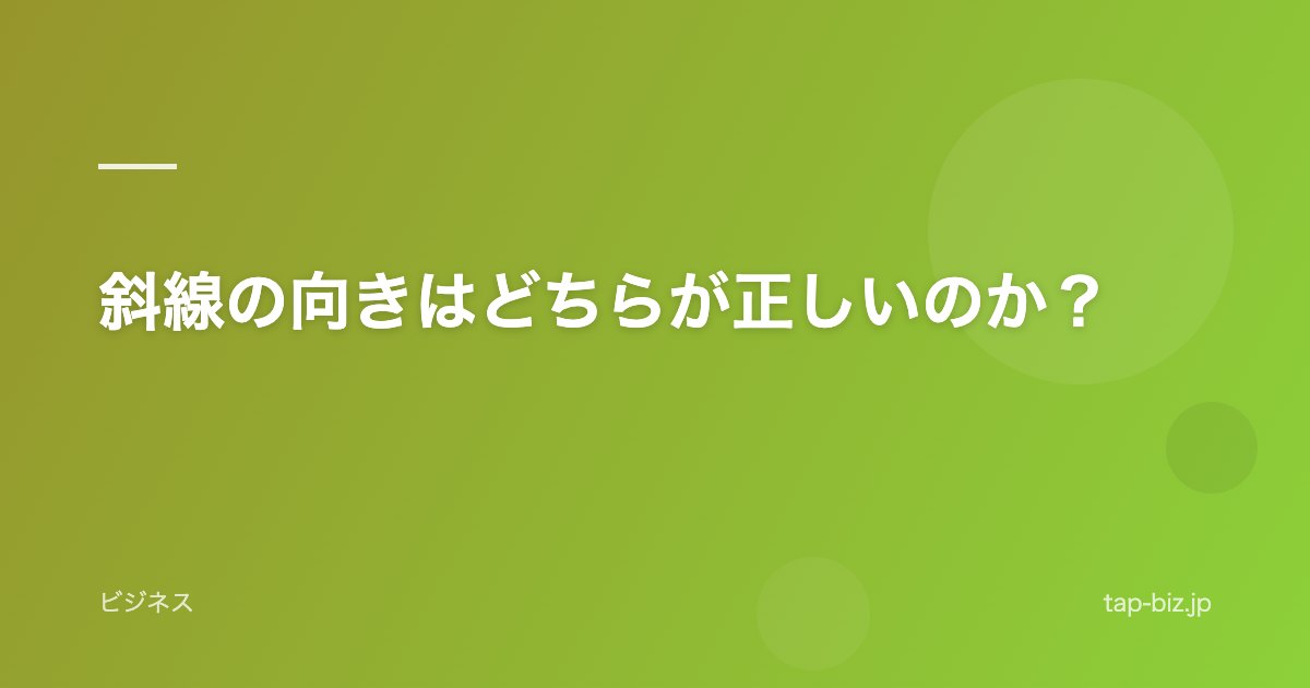 斜線の向きはどちらが正しいのか？