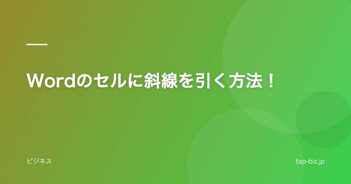 Wordのセルに斜線を引く方法！