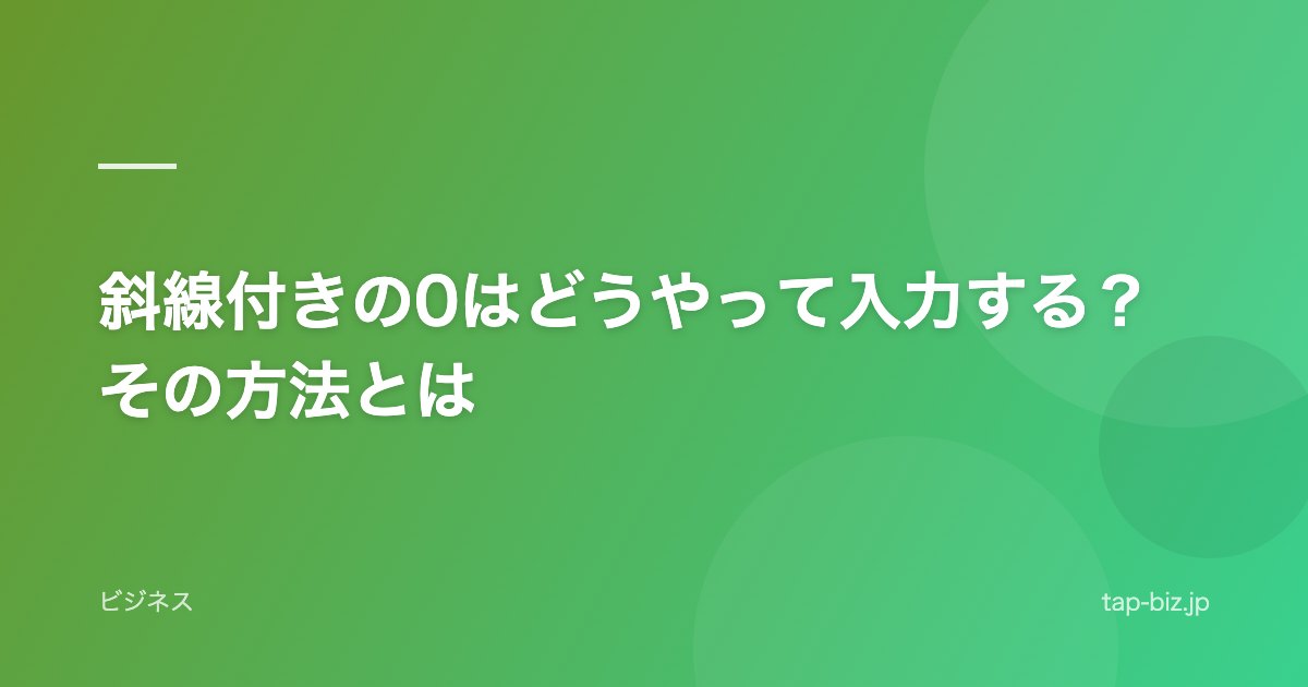 斜線付きの0はどうやって入力する？その方法とは