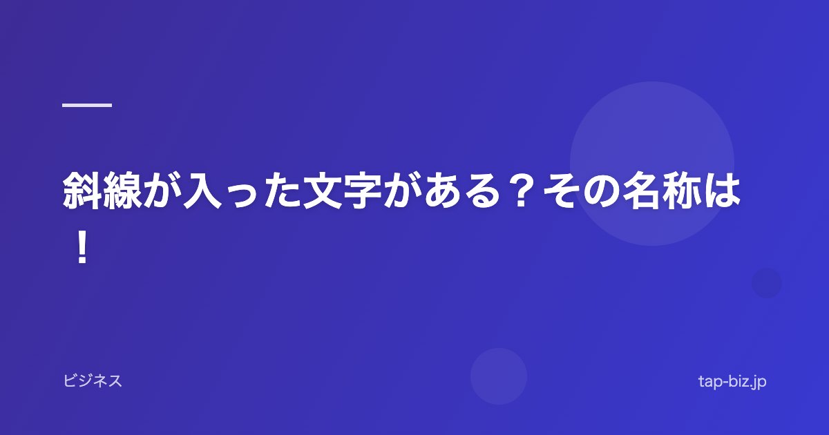 斜線が入った文字がある？その名称は！