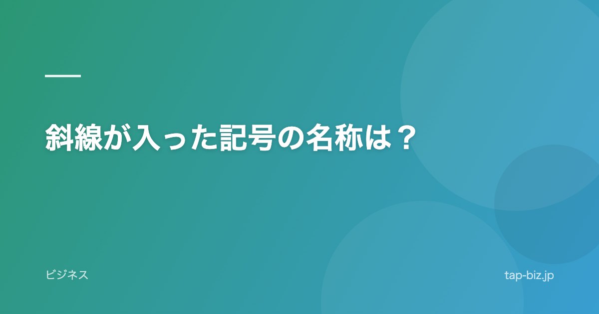 斜線が入った記号の名称は？