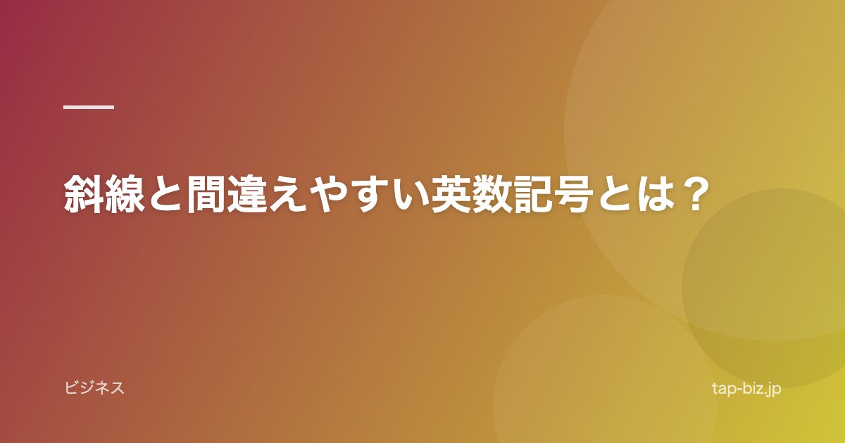 斜線と間違えやすい英数記号とは？