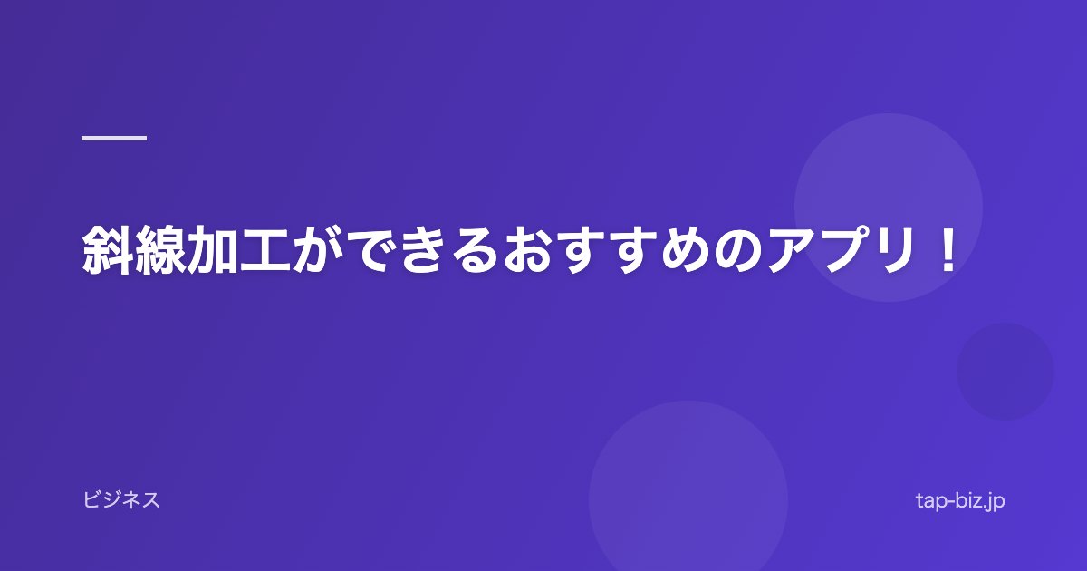 斜線加工ができるおすすめのアプリ！