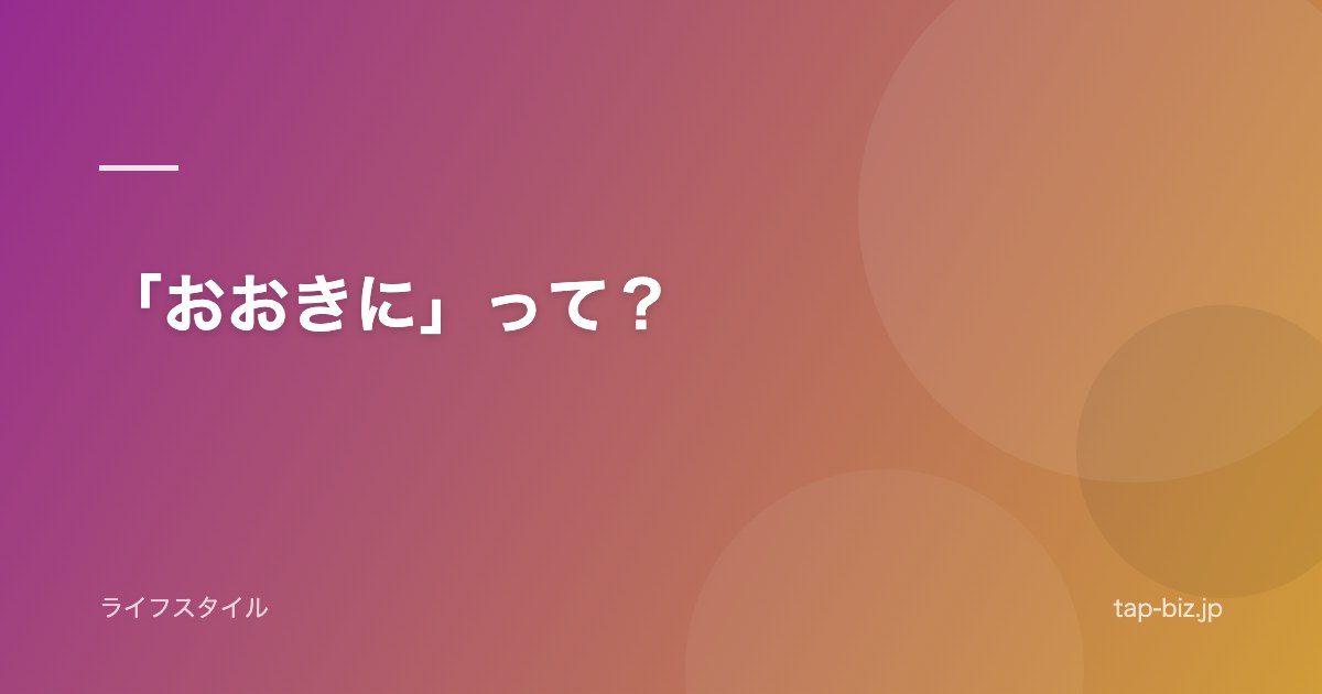 「おおきに」って？