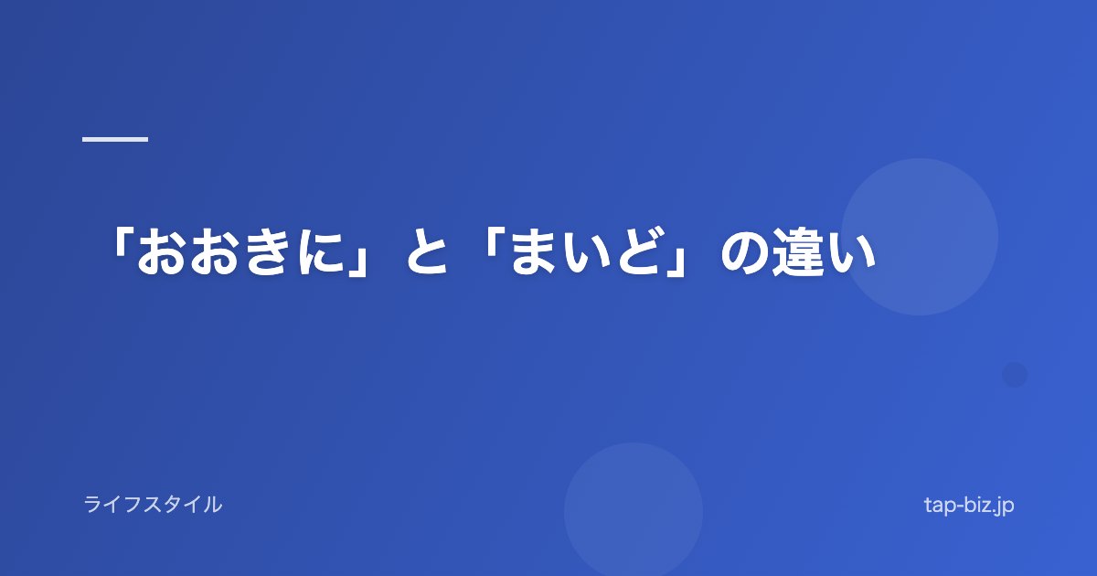 「おおきに」と「まいど」の違い