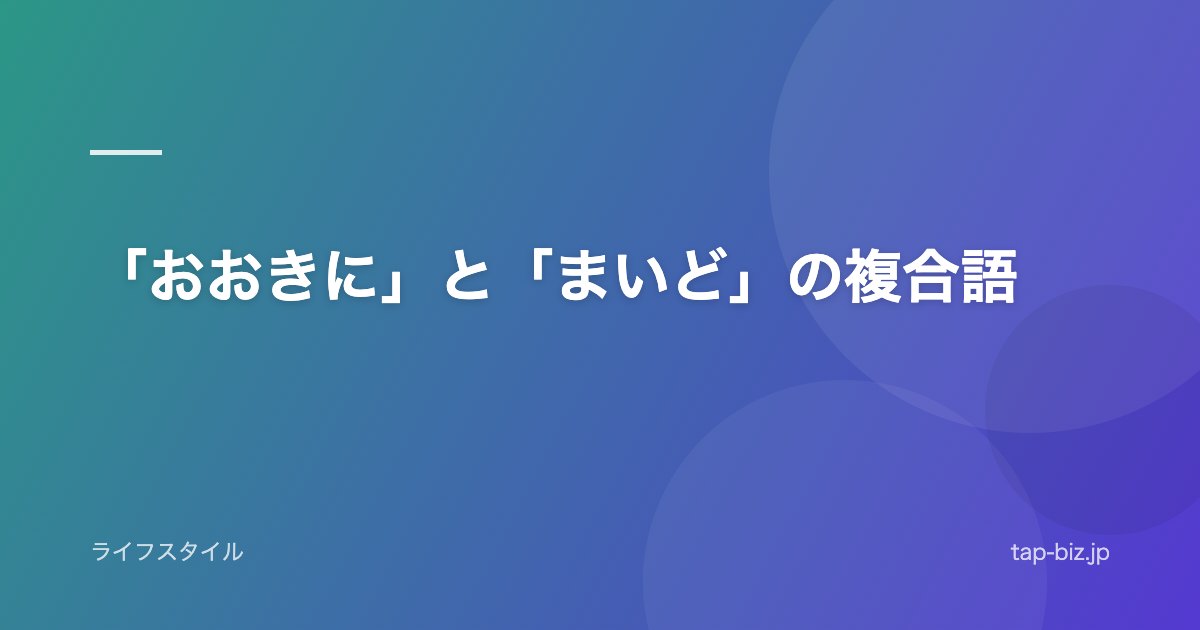 「おおきに」と「まいど」の複合語