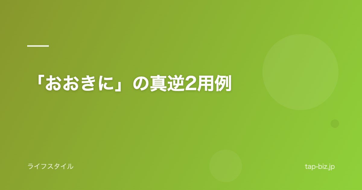 「おおきに」の真逆2用例
