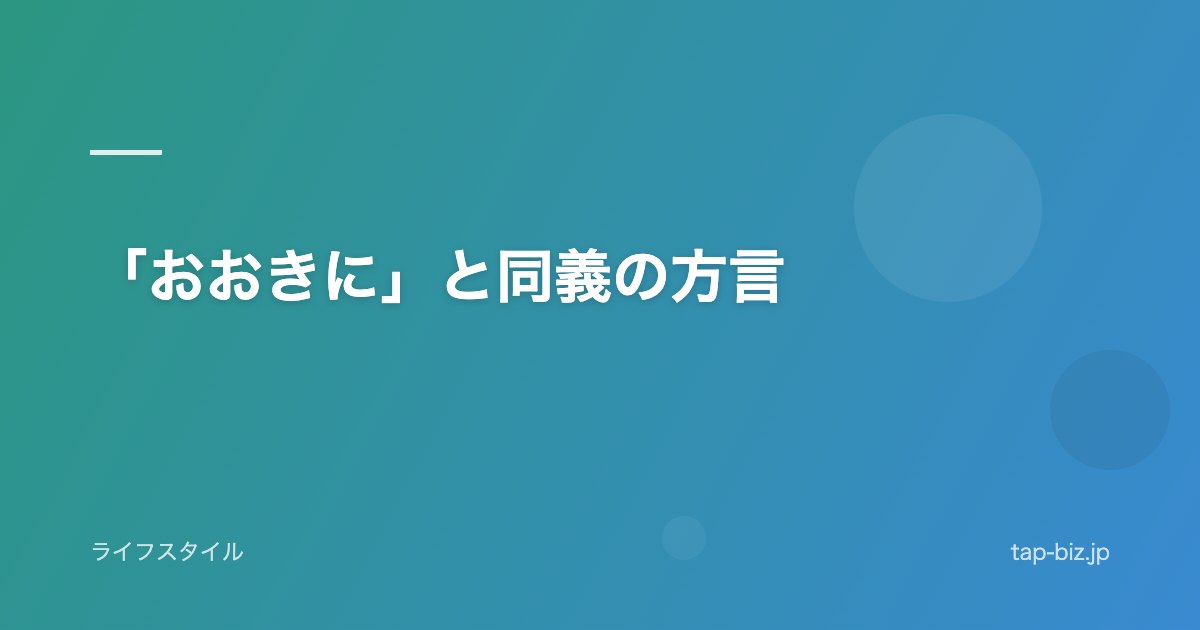 「おおきに」と同義の方言