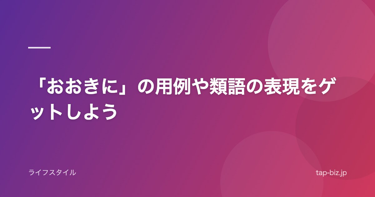 「おおきに」の用例や類語の表現をゲットしよう