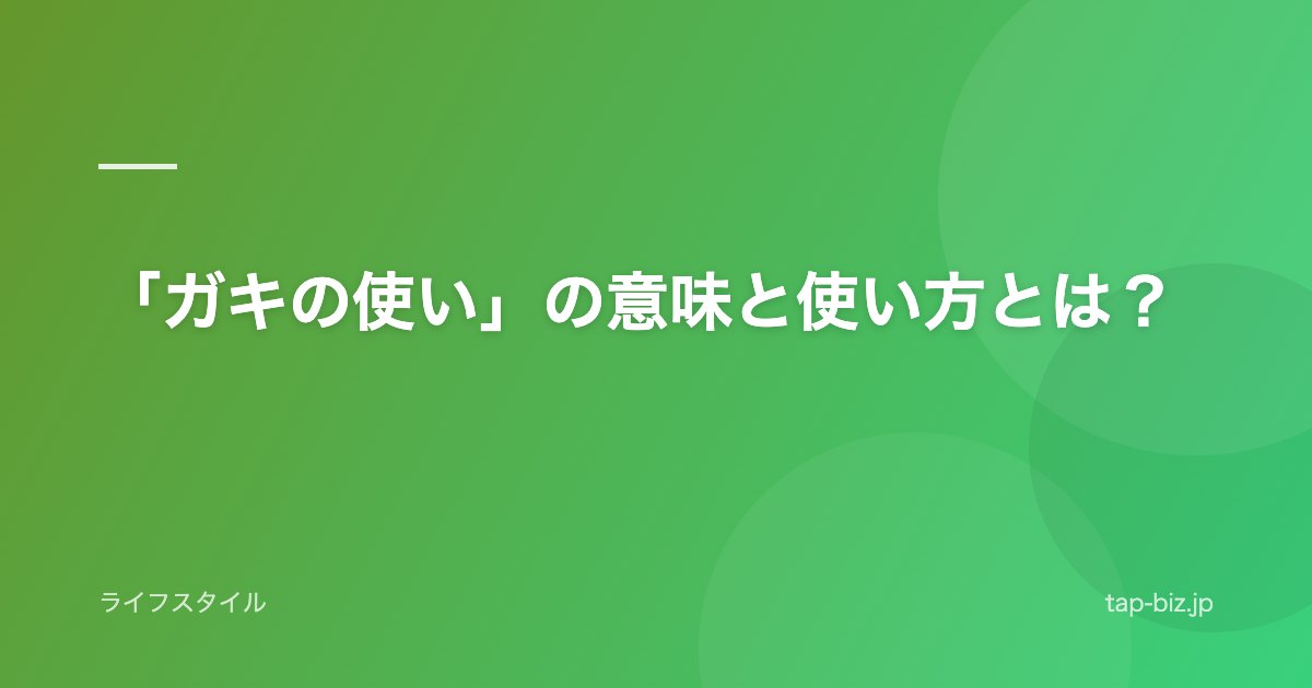 「ガキの使い」の意味と使い方とは？