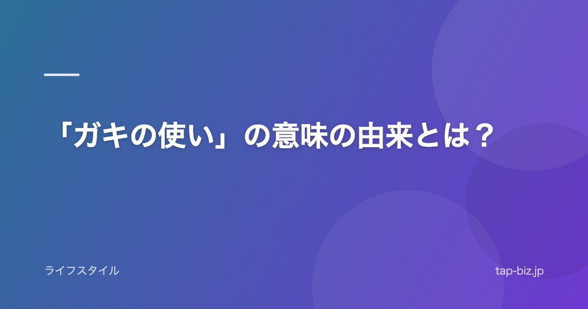 「ガキの使い」の意味の由来とは？