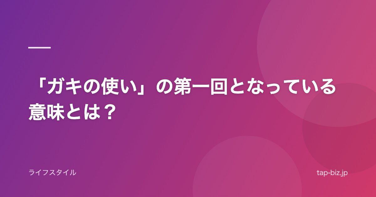 「ガキの使い」の第一回となっている意味とは？