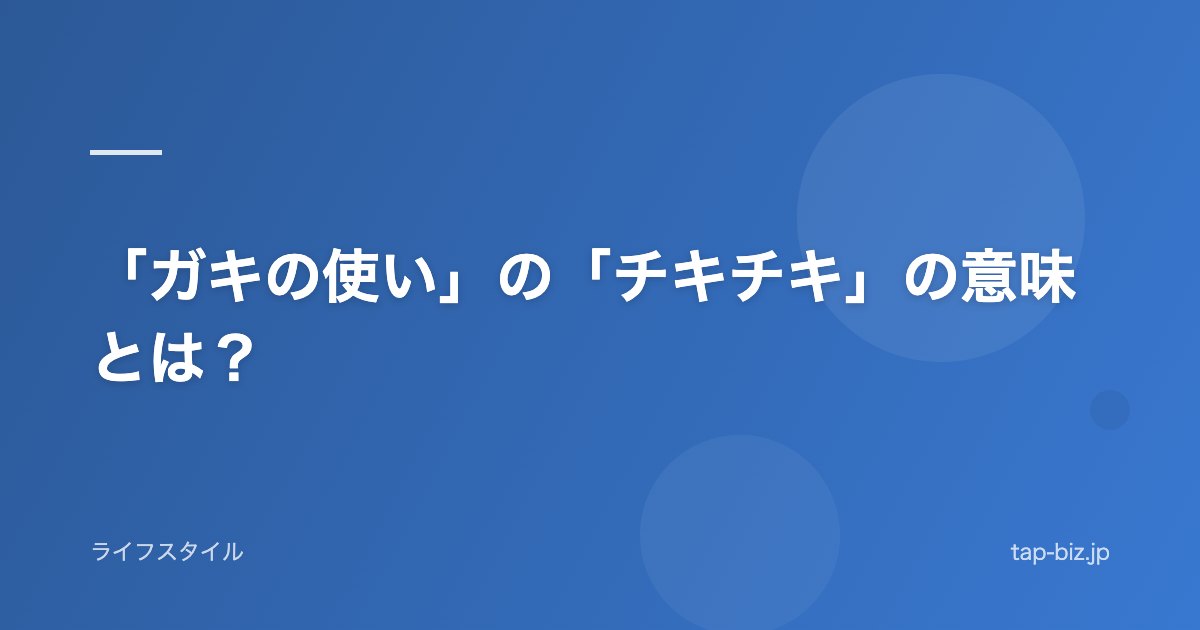 「ガキの使い」の「チキチキ」の意味とは？