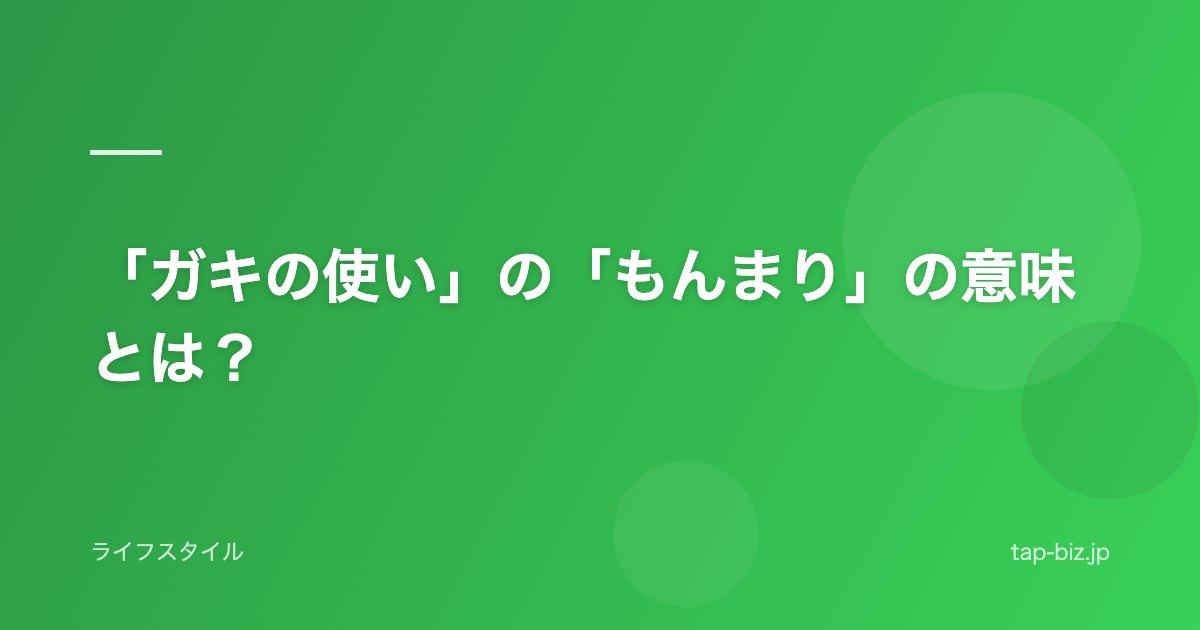 「ガキの使い」の「もんまり」の意味とは？