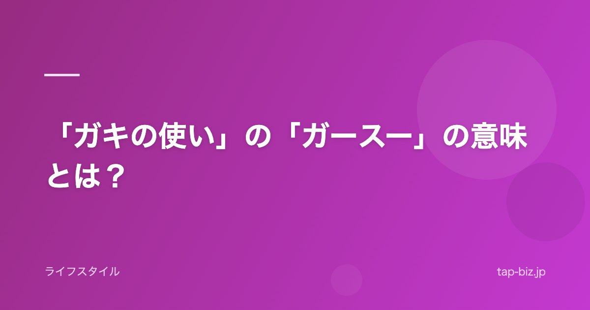 「ガキの使い」の「ガースー」の意味とは？