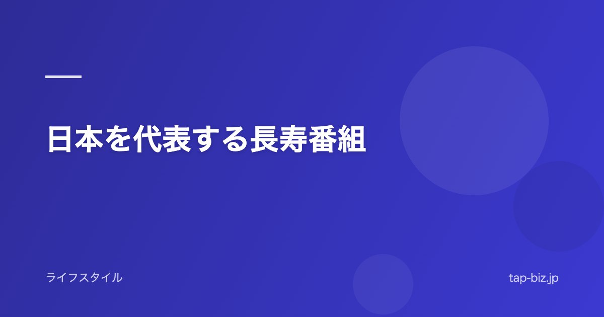日本を代表する長寿番組