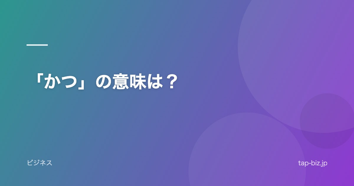 「かつ」の意味は？