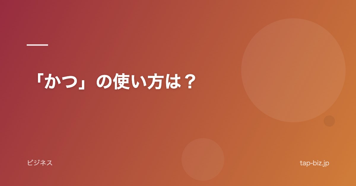 「かつ」の使い方は？