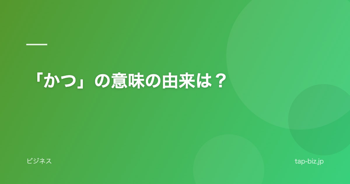 「かつ」の意味の由来は？
