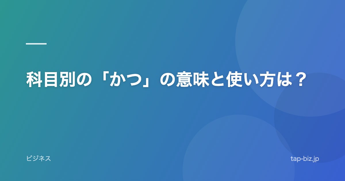 科目別の「かつ」の意味と使い方は？