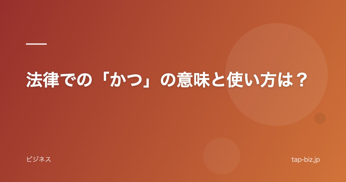 法律での「かつ」の意味と使い方は？